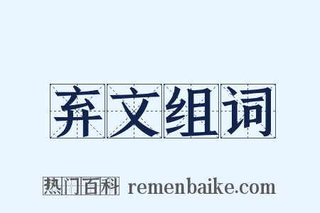 弃文组词是什么意思的图片